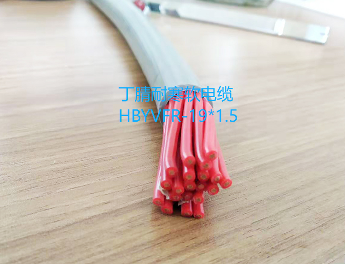 丁腈耐寒軟電纜HBYVFR-19*1.5